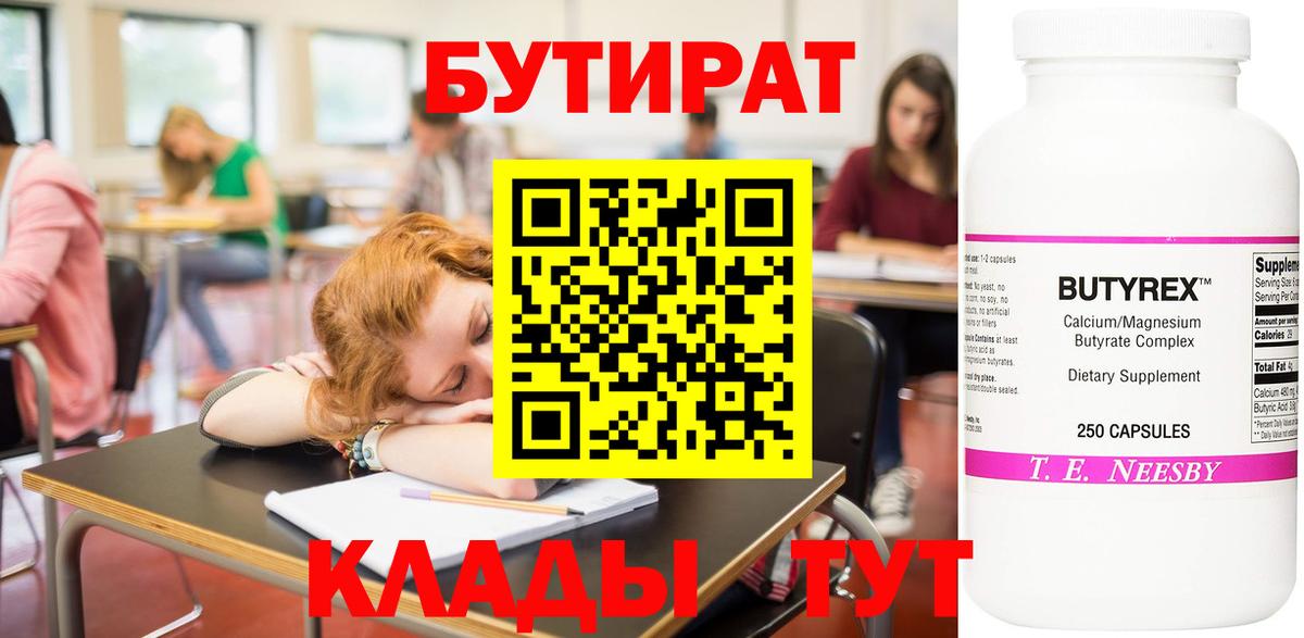 БУТИРАТ Butirat Малоярославец