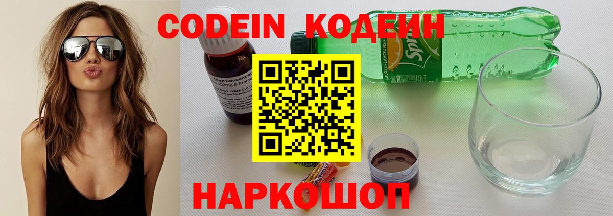 Малоярославец  Кодеин Purple Drank  Codein напиток Lean (лин)  Вход с VPN 