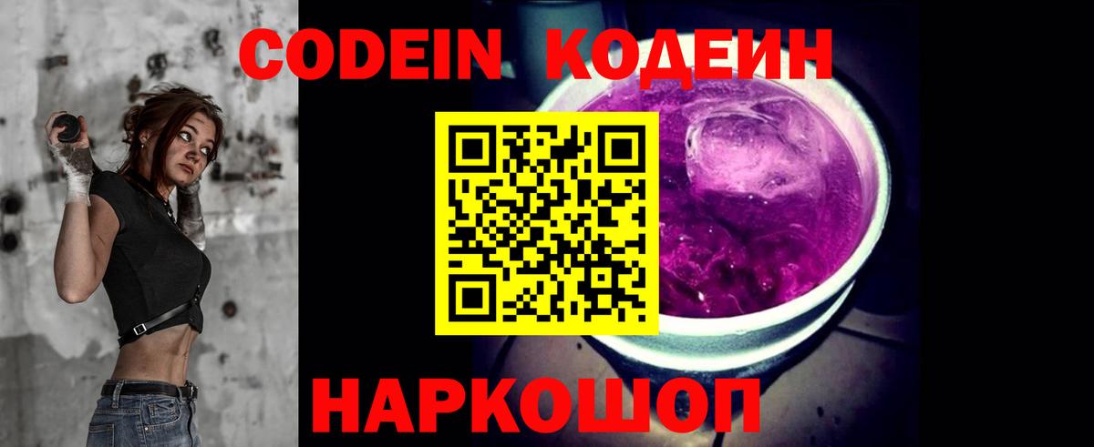 Codein напиток Lean (лин) Малоярославец